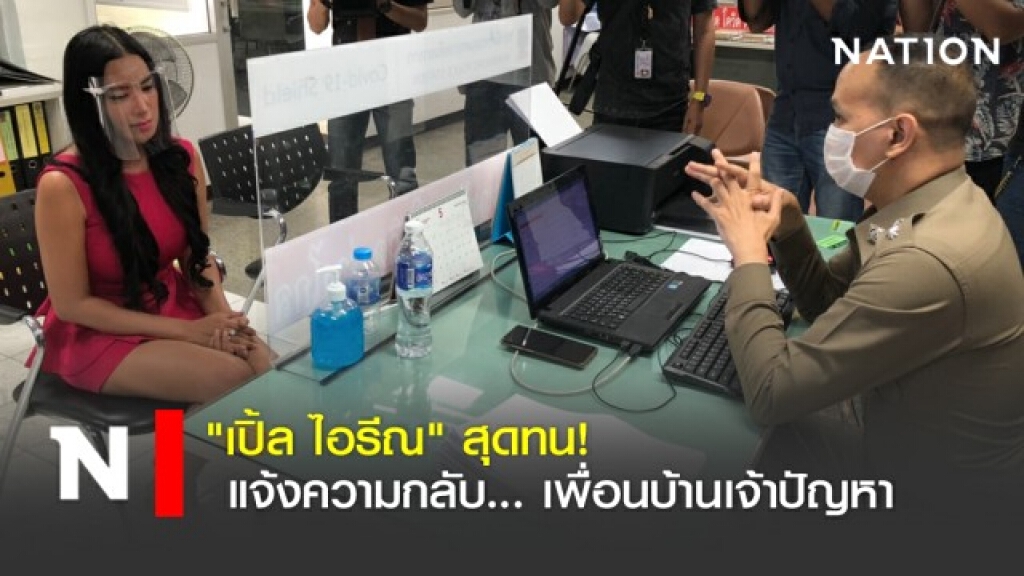 "เปิ้ล ไอรีณ" สุดทน! แจ้งความกลับ เพื่อนบ้านเจ้าปัญหา