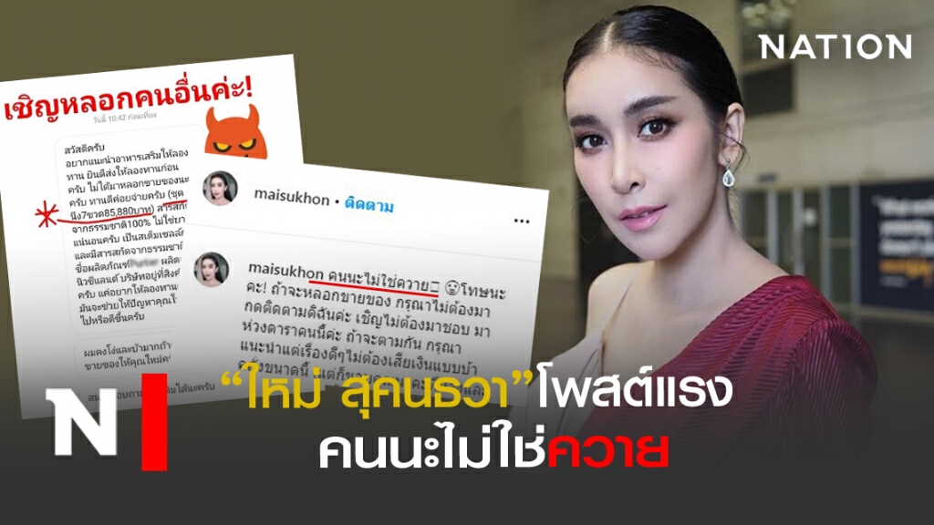 "ใหม่ สุคนธวา"จ๊วกแรง คนขายอาหารเสริม