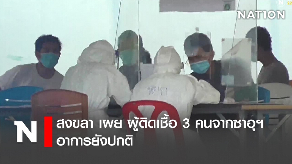 สงขลา เผย ผู้ติดเชื้อ 3 คนจากซาอุฯ อาการยังปกติ
