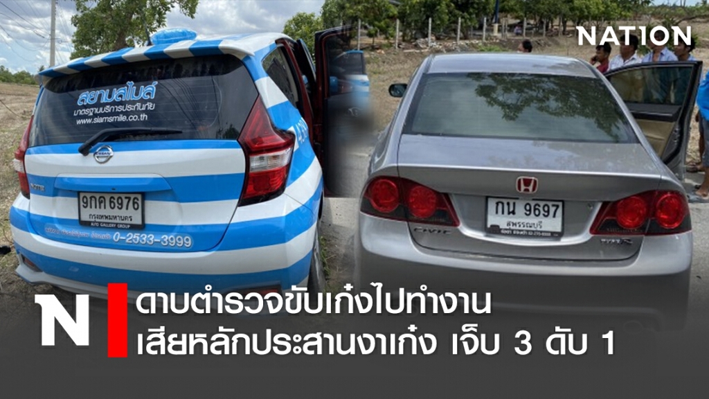 ดาบตำรวจขับเก๋งไปทำงาน เสียหลักประสานงาเก๋ง เจ็บ 3 ดับ 1