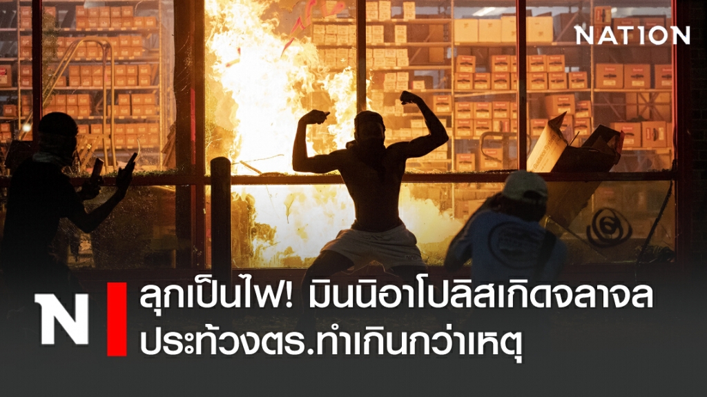 ลุกเป็นไฟ! มินนิอาโปลิสเกิดจลาจลประท้วงตร.ทำเกินกว่าเหตุ