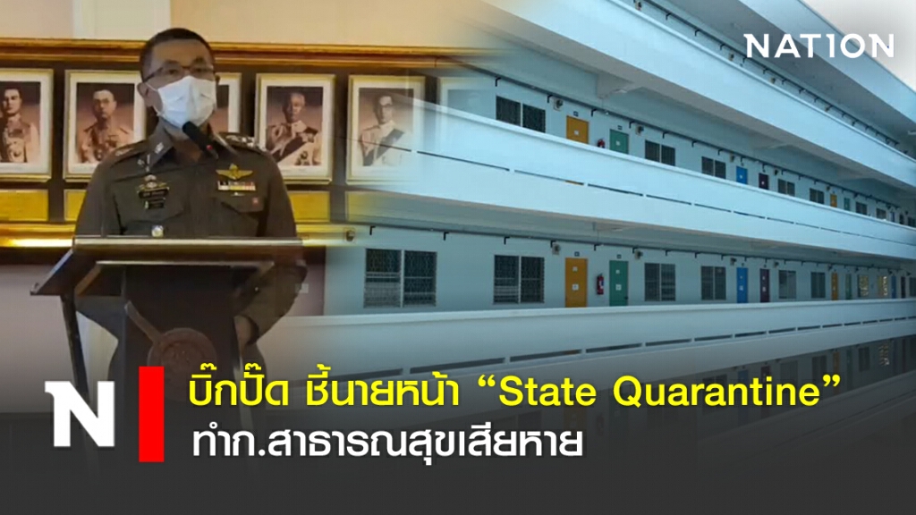 บิ๊กปั๊ด ชี้นายหน้า "State Quarantine"  ทำก.สาธารณสุขเสียหาย