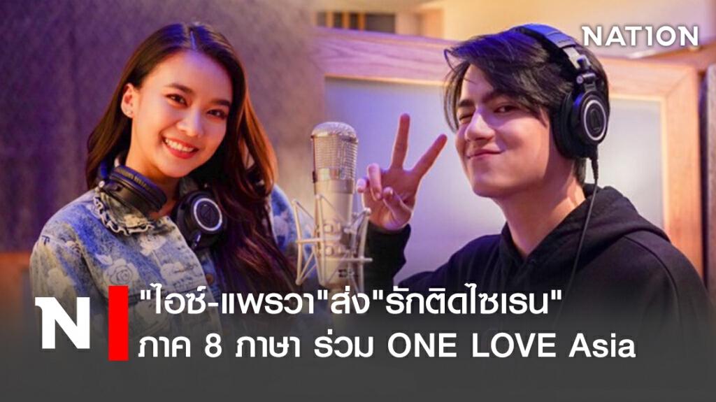 "ไอซ์-แพรวา"ส่ง"รักติดไซเรน" ภาค 8 ภาษา ร่วม ONE LOVE Asia