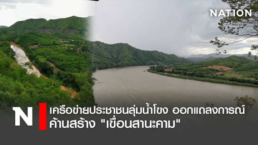 เครือข่ายประชาชนลุ่มน้ำโขง ออกแถลงการณ์ค้านสร้าง "เขื่อนสานะคาม"