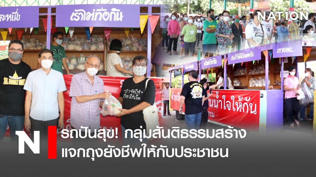 รถปันสุข! กลุ่มสันติธรรมสร้างแจกถุงยังชีพให้กับประชาชน