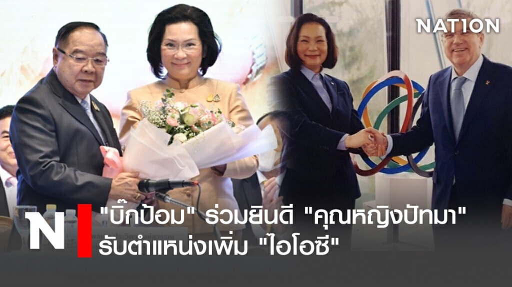 " บิ๊กป้อม"ร่วมยินดี"คุณหญิงปัทมา" รับตำแหน่งเพิ่ม"ไอโอซี"