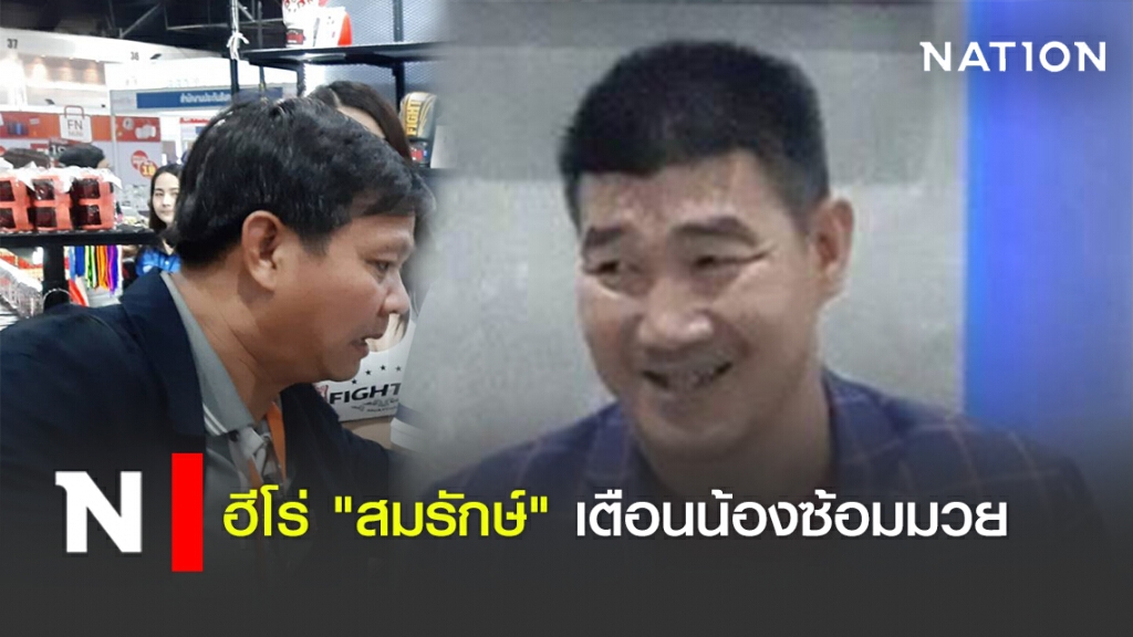 ฮีโร่ "สมรักษ์" เตือนน้องซ้อมมวย