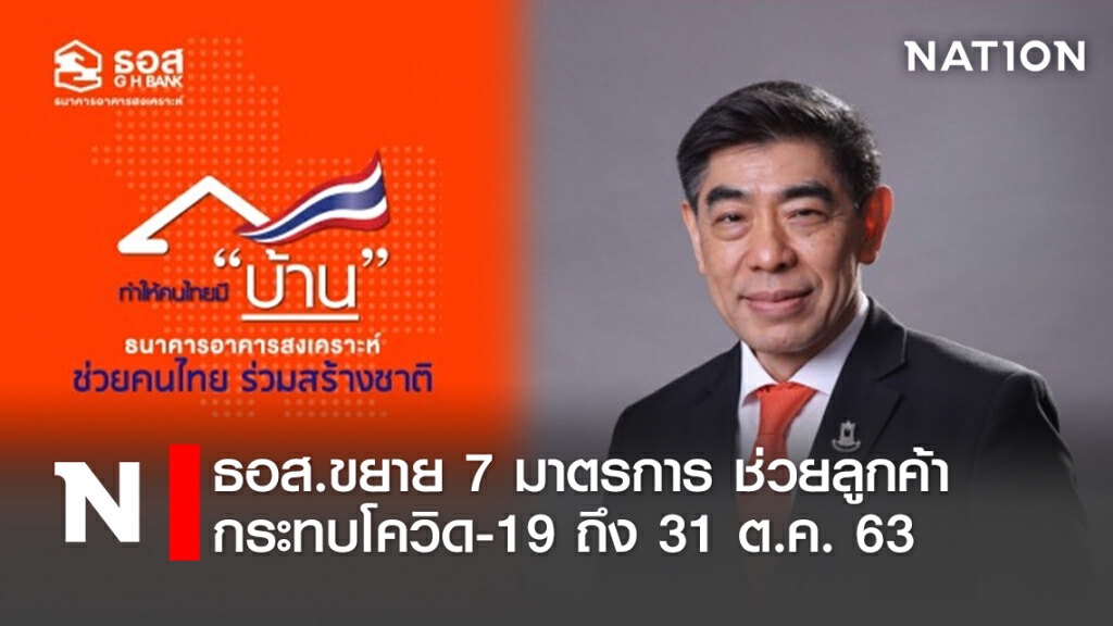 ธอส.ขยาย 7 มาตรการช่วยลูกค้ากระทบโควิด-19 ถึง 31 ต.ค. 63 ธอส.ขยาย 7 มาตรการช่วยลูกค้ากระทบโควิด-19 ถึง 31 ต.ค. 63