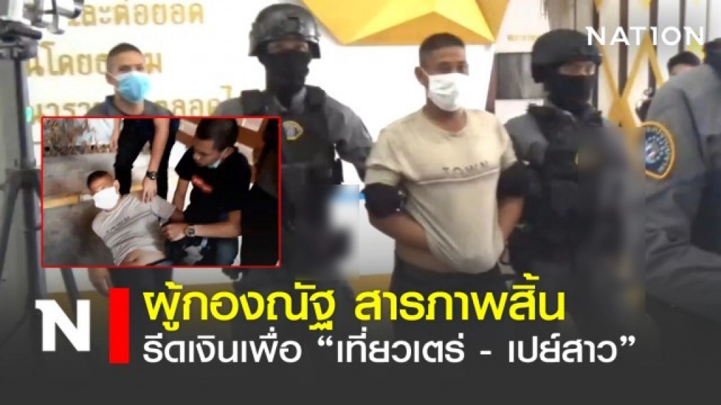 "ผู้กองณัฐ" สารภาพสิ้น รีดเงินเที่ยวเตร่ - เปย์สาว