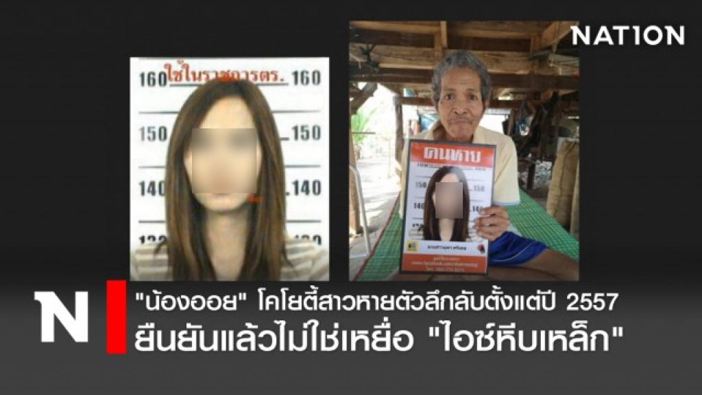 "น้องออย" โคโยตี้สาวหายตัวลึกลับตั้งแต่ปี 2557 ยืนยันแล้วไม่ใช่เหยื่อ "ไอซ์หีบเหล็ก"