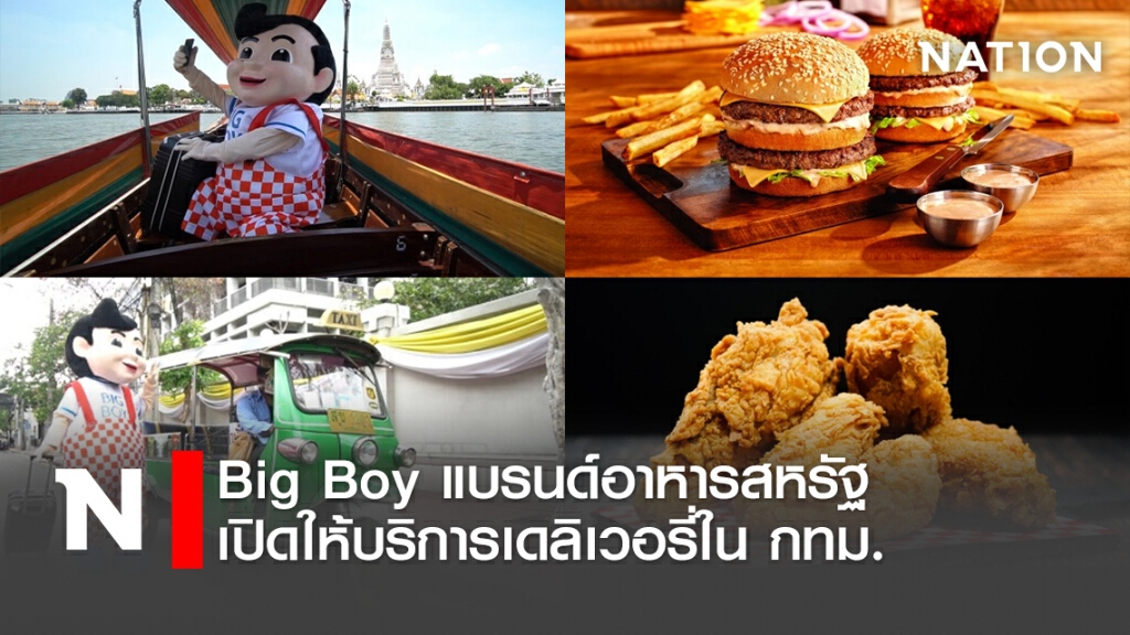 Big Boy แบรนด์อาหารสหรัฐเปิดให้บริการเดลิเวอรี่ในกทม.