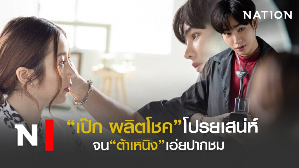 "เป๊ก ผลิตโชค"โปรยเสน่ห์บทช่างภาพจน"ต้าเหนิง" เอ่ยชม