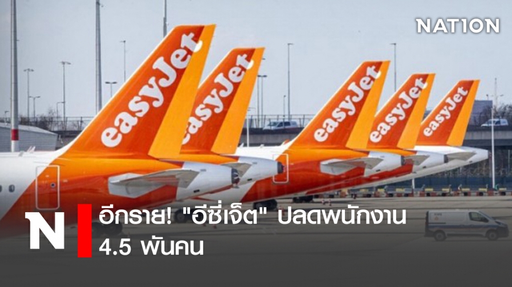 อีกราย! "อีซี่เจ็ต" ปลดพนักงาน 4.5 พันคน อีกราย! "อีซี่เจ็ต" ปลดพนักงาน 4.5 พันคน