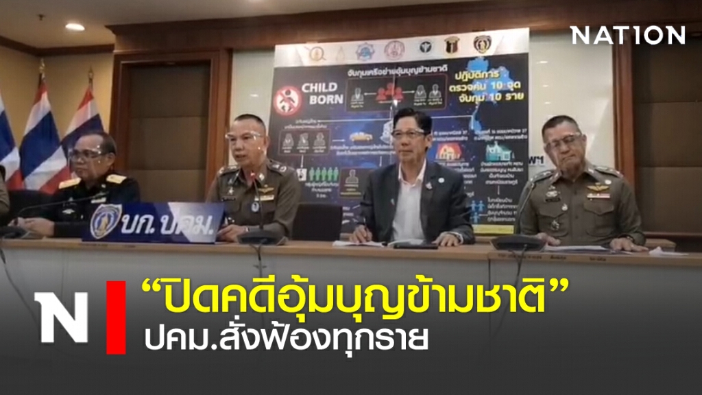 "ปิดคดีอุ้มบุญข้ามชาติ" ปคม.สั่งฟ้องทุกราย "ปิดคดีอุ้มบุญข้ามชาติ" ปคม.สั่งฟ้องทุกราย
