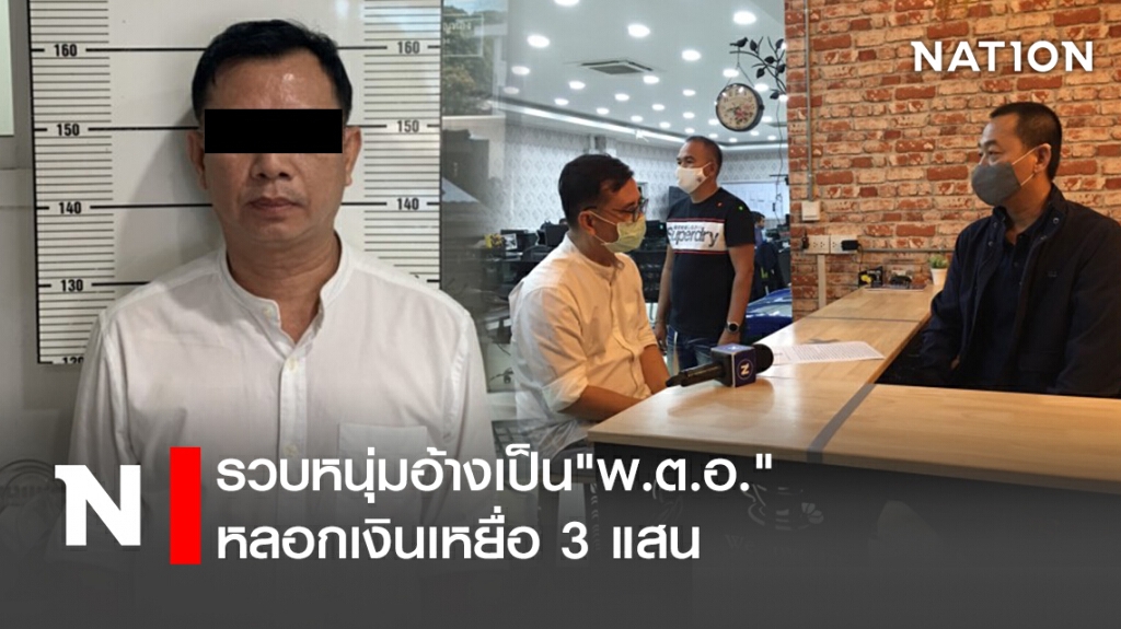 รวบหนุ่มอ้างเป็น  "พ.ต.อ." หลอกเงินเหยื่อ 3 แสน