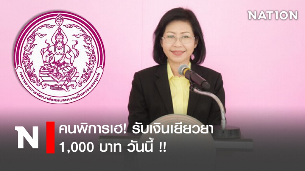 คนพิการเฮ! รับเงินเยียวยา 1,000 บาท วันนี้ !!