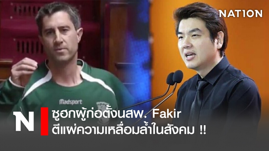 ซูฮกผู้ก่อตั้งนสพ. Fakir ตีแผ่ความเหลื่อมล้ำในสังคม !!