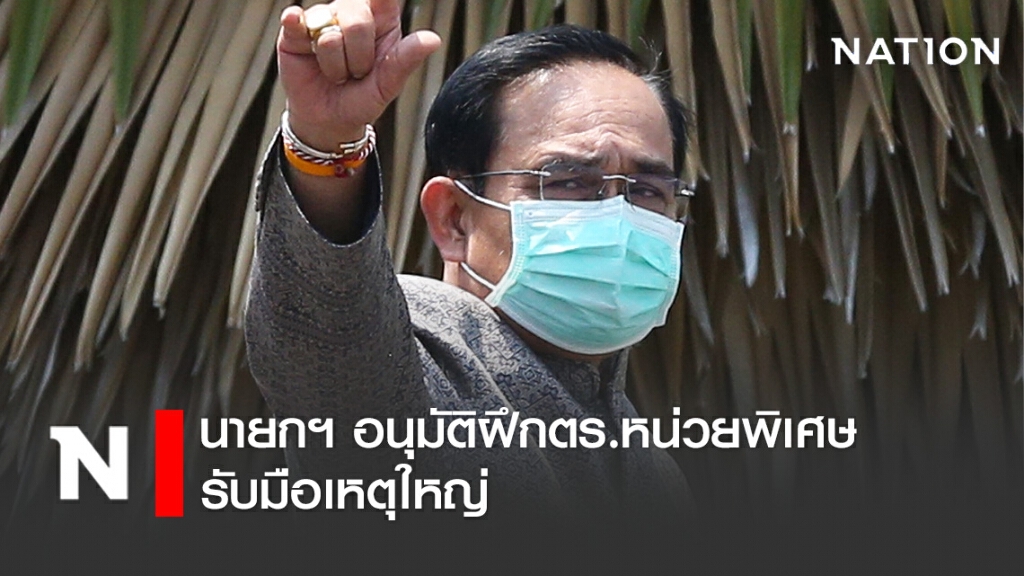 นายกฯ อนุมัติฝึกตร.หน่วยพิเศษรับมือเหตุใหญ่
