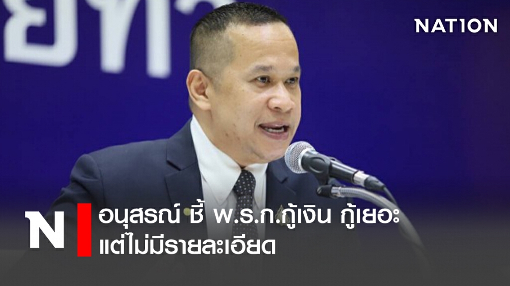 "อนุสรณ์" ชี้ พ.ร.ก.กู้เงิน กู้เยอะ แต่ไม่มีรายละเอียด