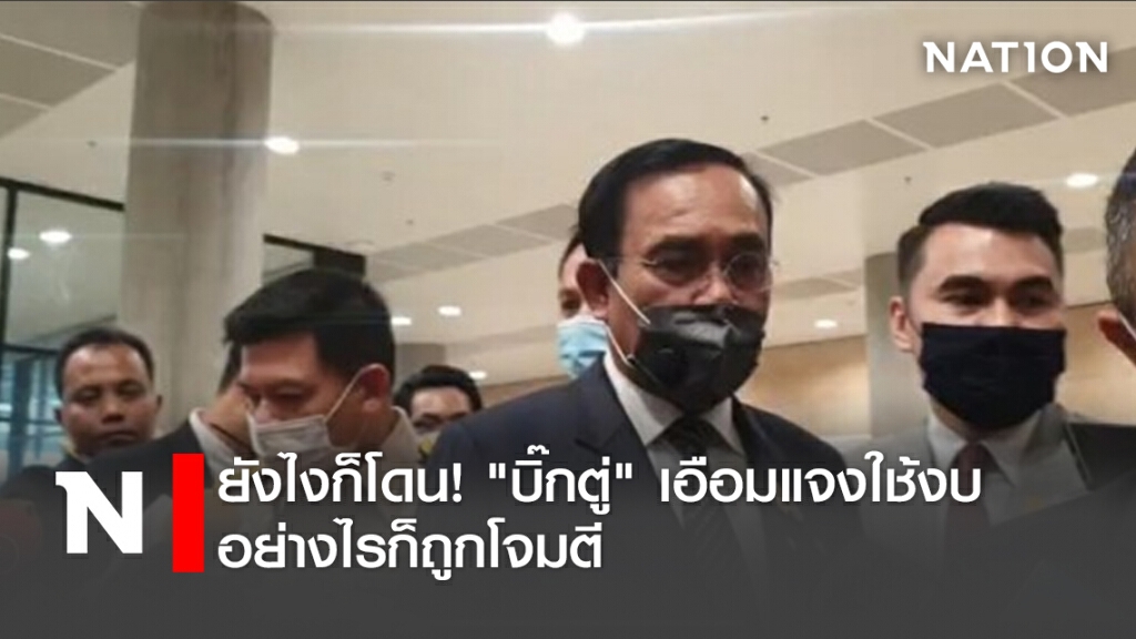 ยังไงก็โดน!"บิ๊กตู่"เอือมแจงใช้งบอย่างไรก็ถูกโจมตี