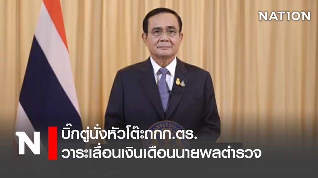 บิ๊กตู่นั่งหัวโต๊ะถกก.ตร. วาระเลื่อนเงินเดือนนายพลตำรวจ