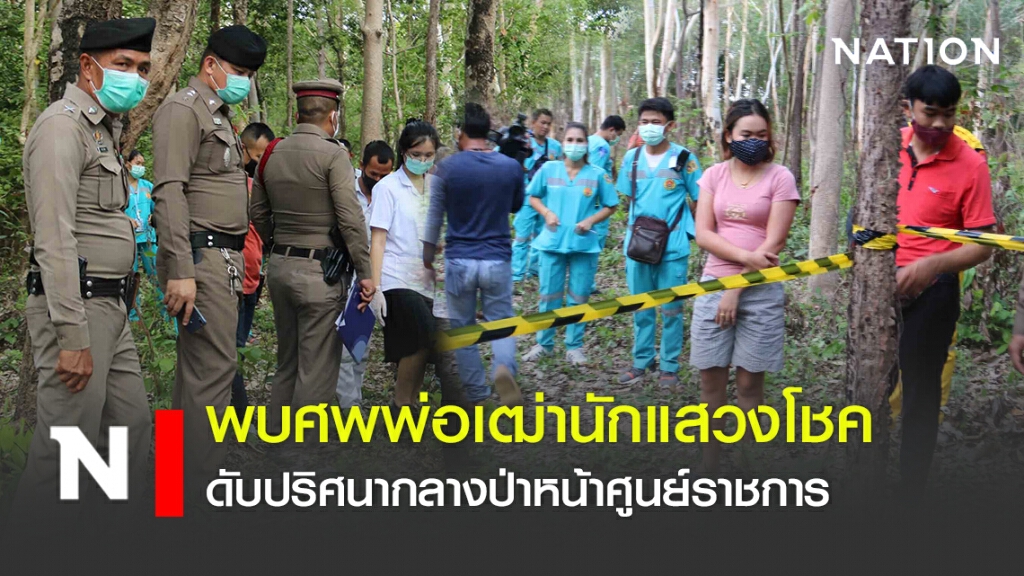 พบศพพ่อเฒ่านักแสวงโชค ดับปริศนากลางป่าหน้าศูนย์ราชการ พบศพพ่อเฒ่านักแสวงโชค ดับปริศนากลางป่าหน้าศูนย์ราชการ
