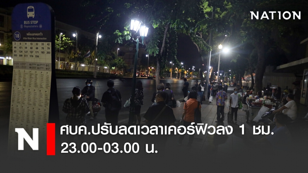 ด่วน!! ศบค.ปรับลดเวลาเคอร์ฟิวลง 1 ชม.เป็น 23.00-03.00 น.