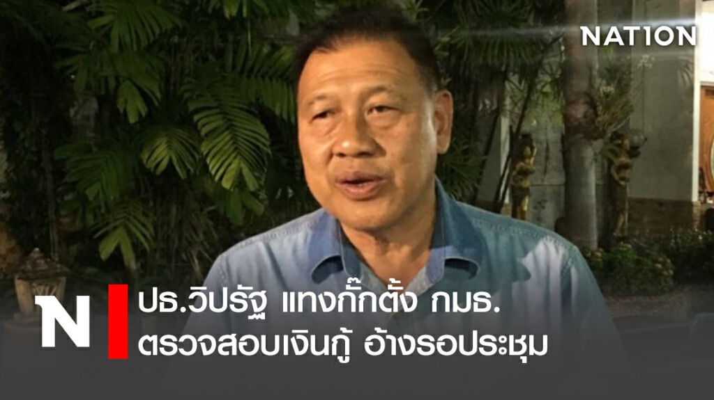 ปธ.วิปรัฐ แทงกั๊กตั้ง กมธ.ตรวจสอบเงินกู้ อ้างรอประชุม ปธ.วิปรัฐ แทงกั๊กตั้ง กมธ.ตรวจสอบเงินกู้ อ้างรอประชุม
