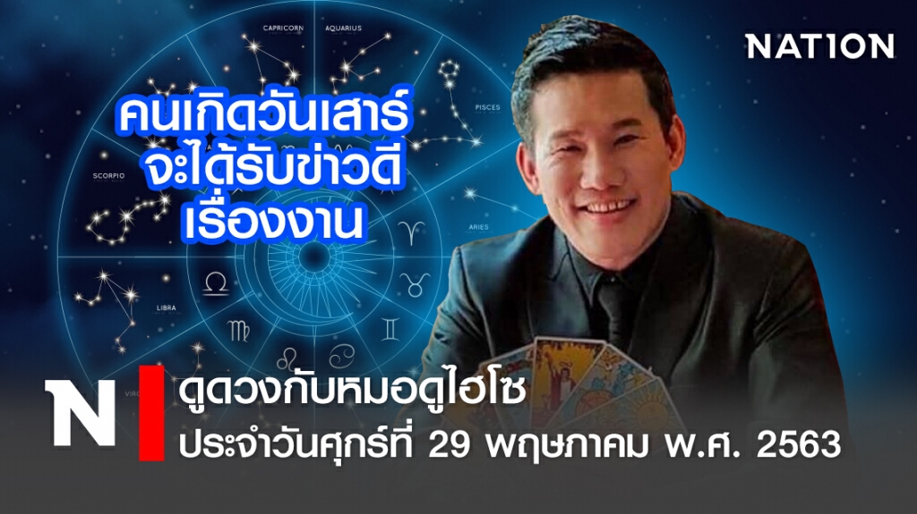 ดวงประจำวันศุกร์ที่ 29 พฤษภาคม พ.ศ. 2563คนเกิดวันเสาร์ จะได้รับข่าวดีเรื่องงาน