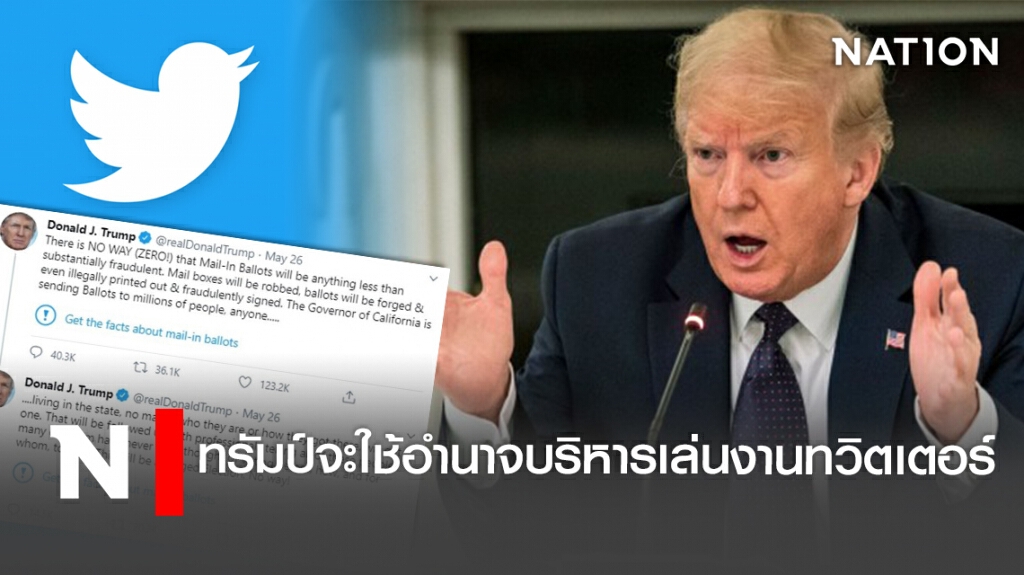 ทรัมป์จะใช้อำนาจบริหารเล่นงานทวิตเตอร์