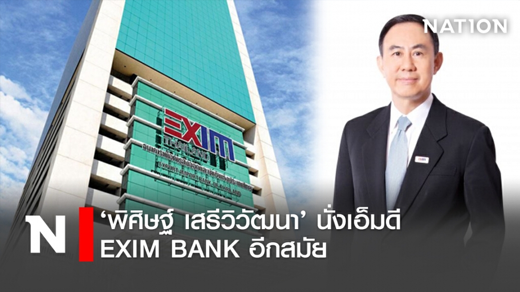 ‘พิศิษฐ์ เสรีวิวัฒนา’ นั่งเอ็มดี EXIM BANK อีกสมัย