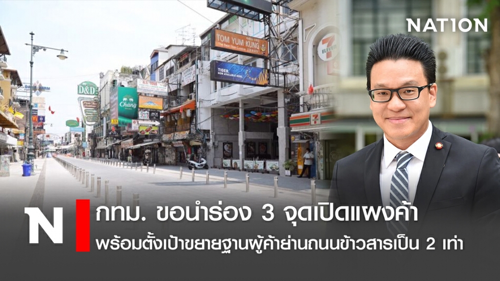 กทม. นำร่อง 3 จุดเปิดแผงค้า พร้อมตั้งเป้าขยายฐานผู้ค้าย่านถนนข้าวสารเป็น 2 เท่า