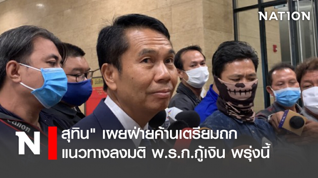 สุทิน" เผยฝ่ายค้านเตรียมถกแนวทางลงมติ พ.ร.ก.กู้เงิน พรุ่งนี้
