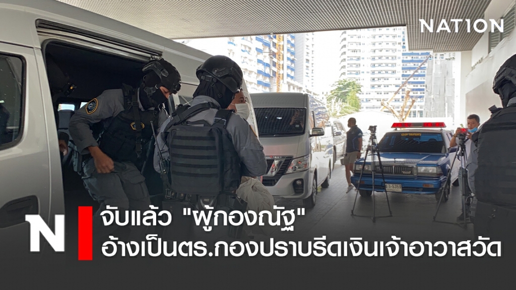 จับแล้ว "ผู้กองณัฐ" อ้างเป็นตำรวจกองปราบรีดเงินเจ้าอาวาสวัด จับแล้ว "ผู้กองณัฐ" อ้างเป็นตำรวจกองปราบรีดเงินเจ้าอาวาสวัด