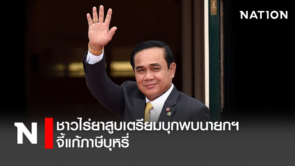 ชาวไร่ยาสูบเตรียมบุกพบนายกฯจี้แก้ภาษีบุหรี่