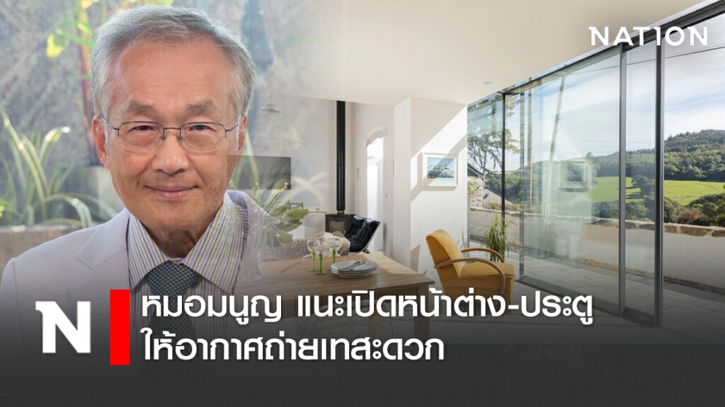 หมอมนูญ แนะเปิดหน้าต่าง-ประตู ให้อากาศถ่ายเทสะดวกป้องกันติดเชื้อโควิดได้ดีมาก