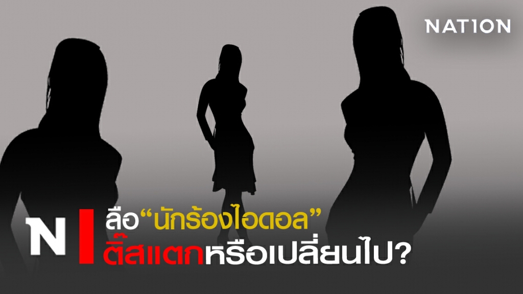 ลือ! นักร้องสาวไอดอล ติ๊สแตกหรือเปลี่ยนไป ? ลือ! นักร้องสาวไอดอล ติ๊สแตกหรือเปลี่ยนไป ?