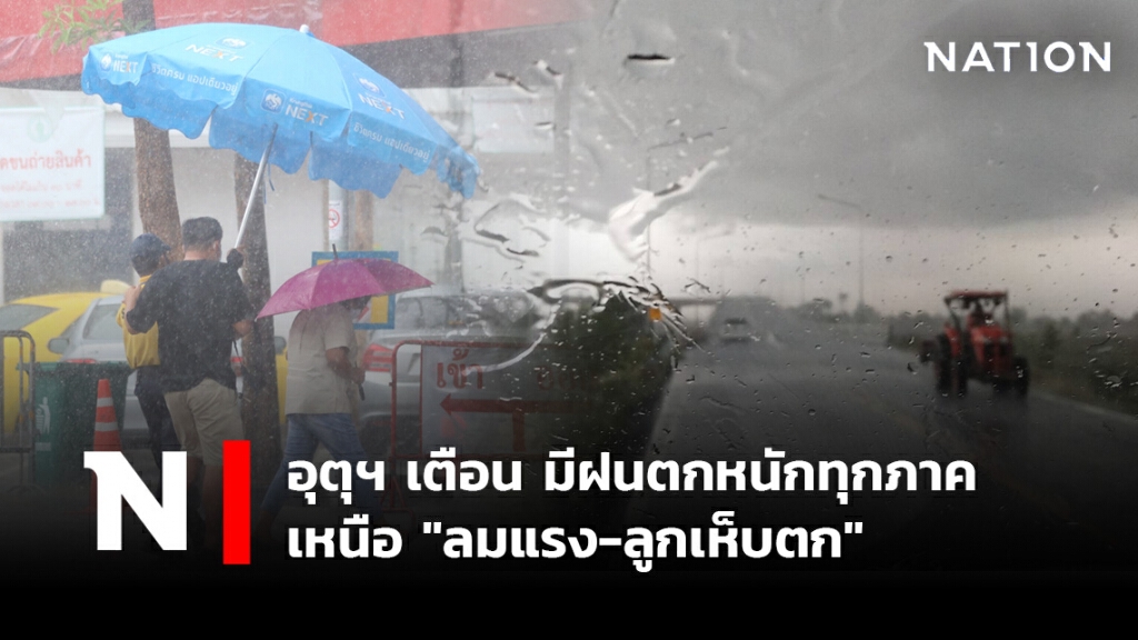 พยากรณ์อากาศวันนี้ อุตุฯ เตือน มีฝนตกหนักทุกภาค เหนือ "ลมแรง-ลูกเห็บตก"