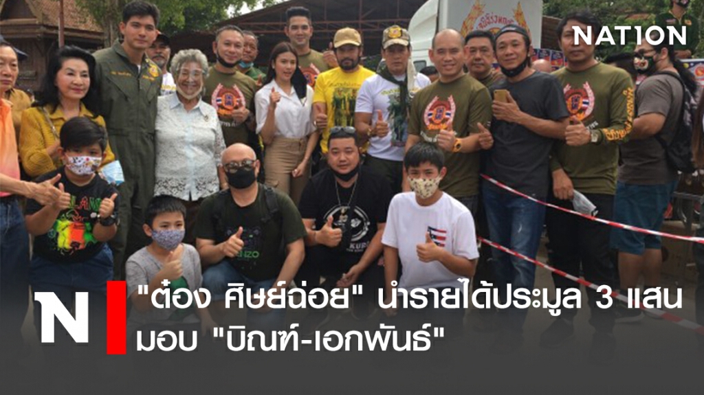 "ต๋อง ศิษย์ฉ่อย" นำรายได้ประมูล 3 แสน  มอบ "บิณฑ์-เอกพันธ์"