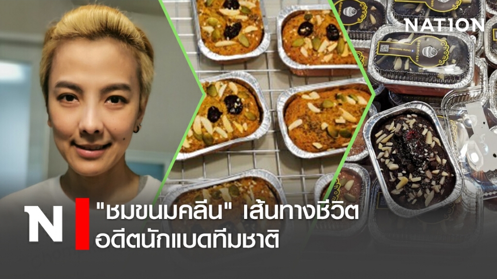 "ชมขนมคลีน" เส้นทางชีวิตอดีตนักแบดทีมชาติ "ชมขนมคลีน" เส้นทางชีวิตอดีตนักแบดทีมชาติ