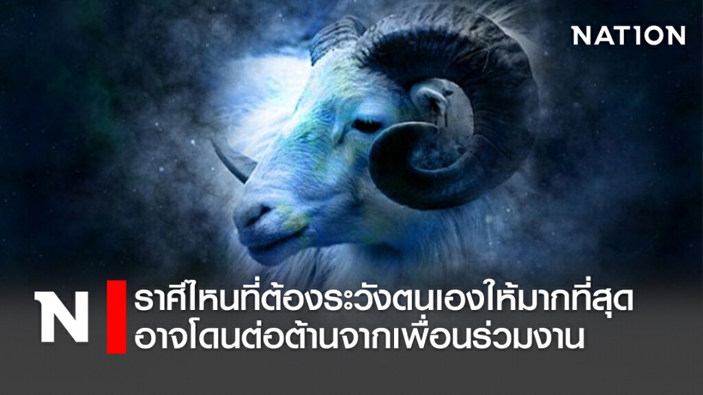 ราศีไหนที่ต้องระวังตนเองให้มากที่สุด อาจโดนต่อต้านจากเพื่อนร่วมงาน