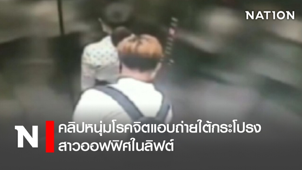 คลิปหนุ่มโรคจิตแอบถ่ายใต้กระโปรงสาวออฟฟิศในลิฟต์