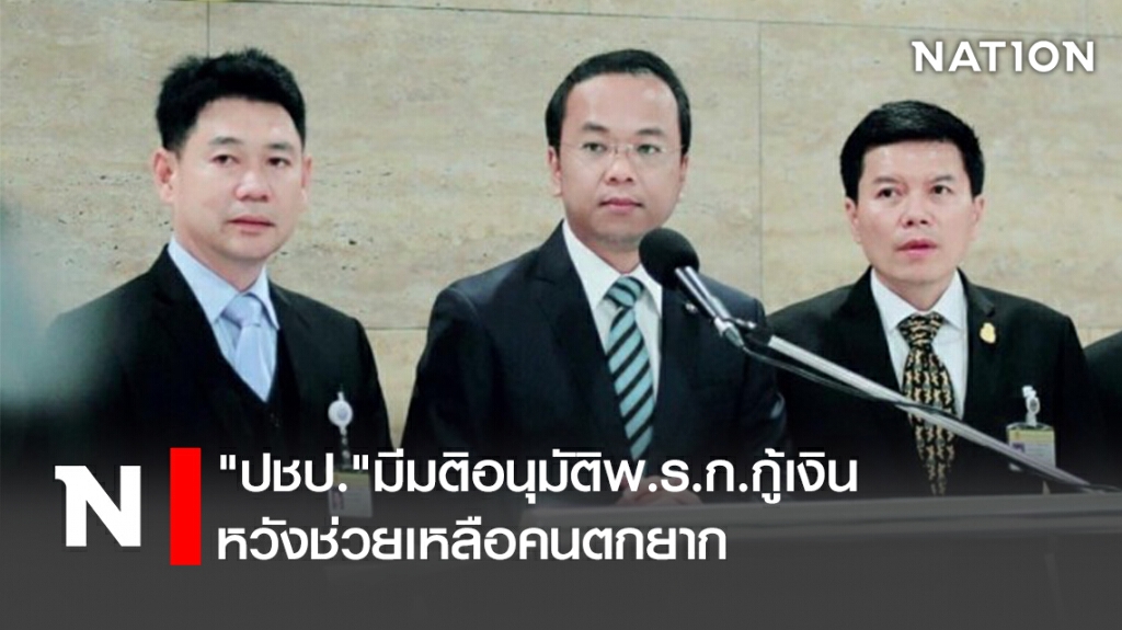 "ปชป."มีมติอนุมัติพ.ร.ก.กู้เงินหวังช่วยเหลือคนตกยาก