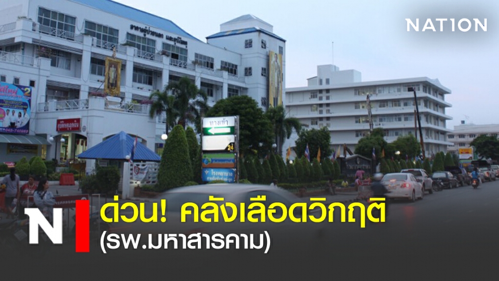 ด่วน! คลังเลือดวิกฤติ (รพ.มหาสารคาม)