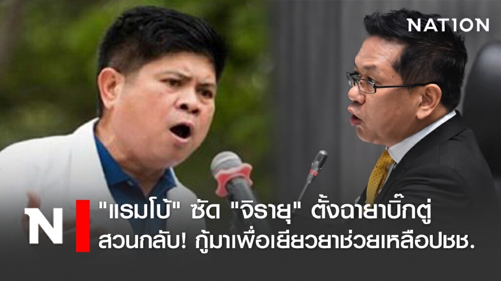"แรมโบ้" ซัด "จิรายุ" กล่าวหาว่า "นายกตู่" เป็น "นักกู้แห่งลุ่มน้ำเจ้าพระยา"