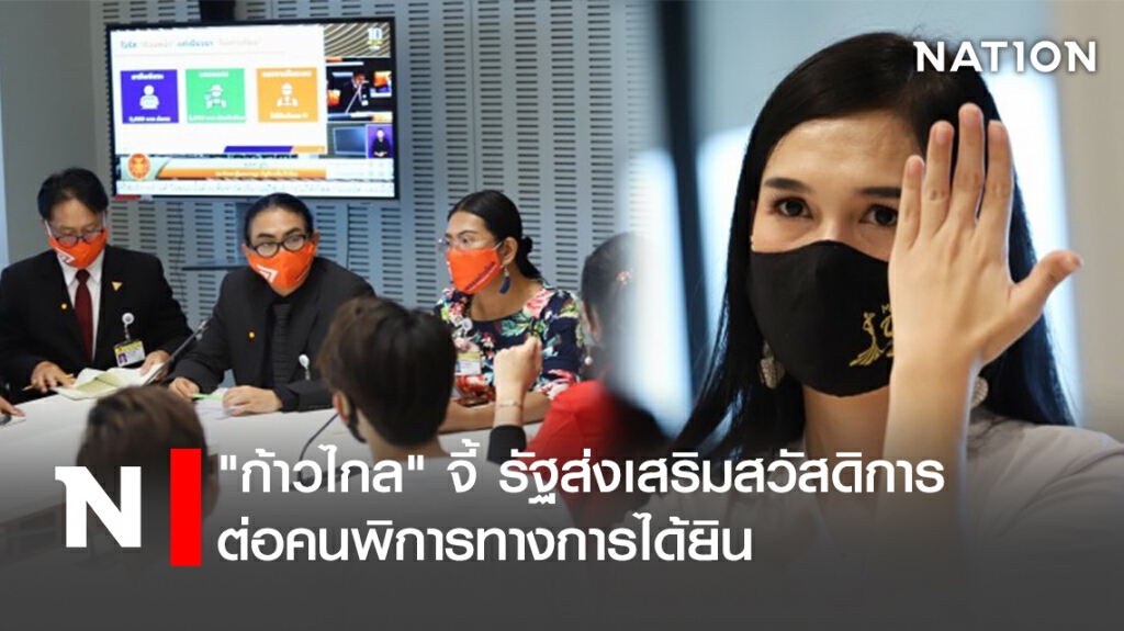 "ก้าวไกล" จี้ รัฐส่งเสริมสวัสดิการต่อคนพิการทางการได้ยิน