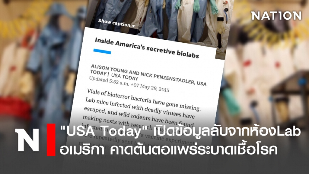 "USA Today"  เปิดข้อมูลลับจากห้องLab อเมริกา คาดต้นตอแพร่ระบาดเชื้อโรค