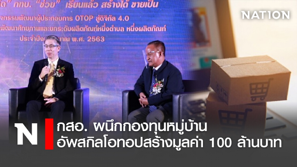 กสอ.ผนึกกองทุนหมู่บ้านอัพสกิลโอทอปสร้างมูลค่า 100 ล้านบาท