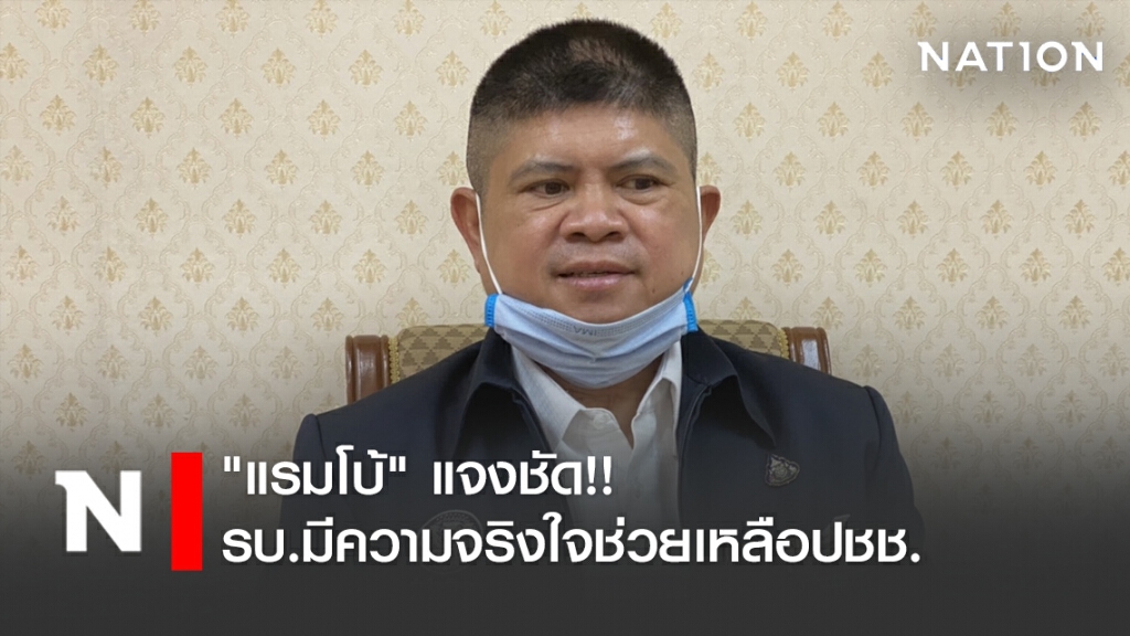 "แรมโบ้" แจงชัด!! รัฐบาลมีความจริงใจช่วยเหลือปชช.