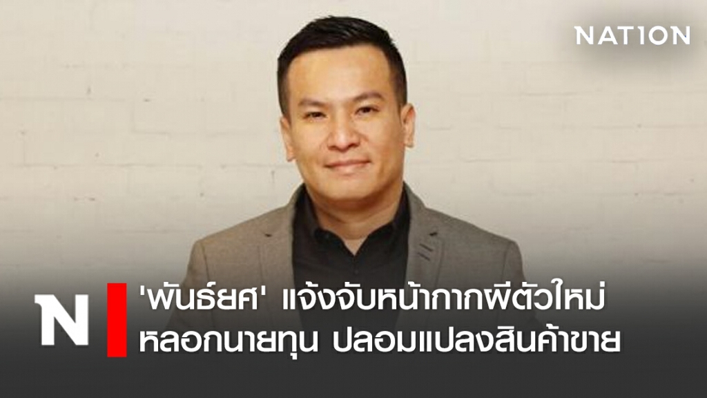 'พันธ์​ยศ'​ แจ้งจับหน้ากากผีตัวใหม่ หลอกนายทุน​ ปลอมแปลงสินค้าขาย
